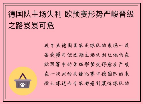 德国队主场失利 欧预赛形势严峻晋级之路岌岌可危