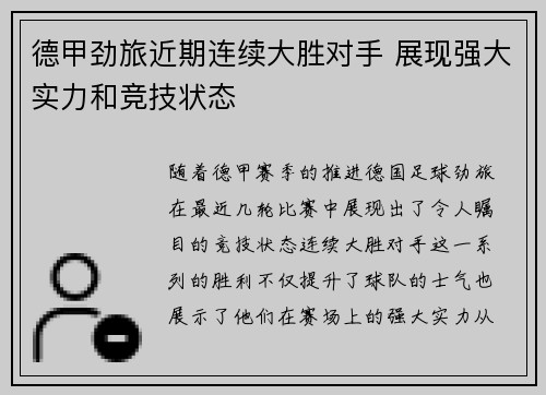 德甲劲旅近期连续大胜对手 展现强大实力和竞技状态