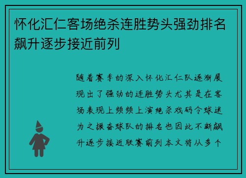 怀化汇仁客场绝杀连胜势头强劲排名飙升逐步接近前列
