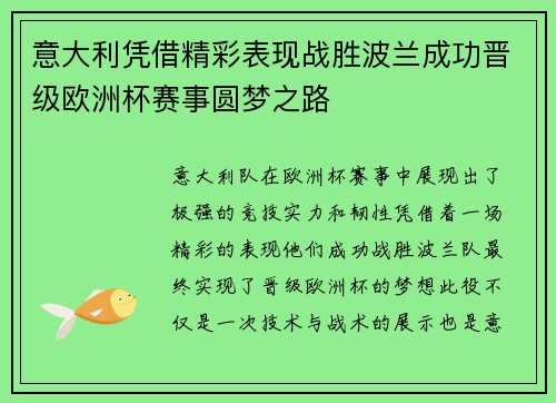 意大利凭借精彩表现战胜波兰成功晋级欧洲杯赛事圆梦之路