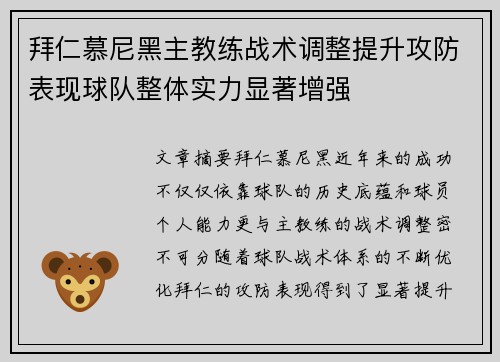 拜仁慕尼黑主教练战术调整提升攻防表现球队整体实力显著增强