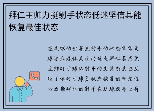 拜仁主帅力挺射手状态低迷坚信其能恢复最佳状态