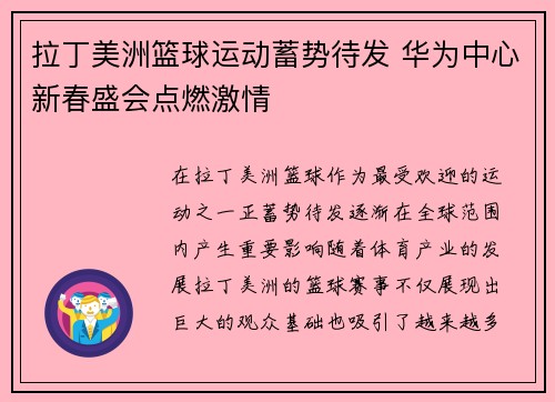 拉丁美洲篮球运动蓄势待发 华为中心新春盛会点燃激情
