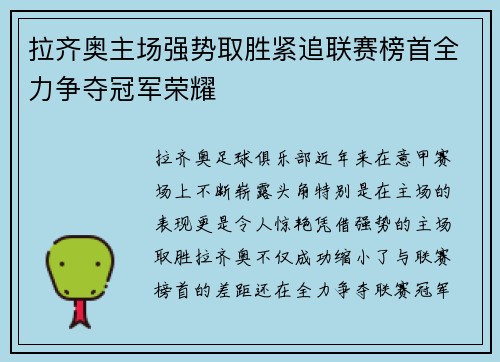 拉齐奥主场强势取胜紧追联赛榜首全力争夺冠军荣耀