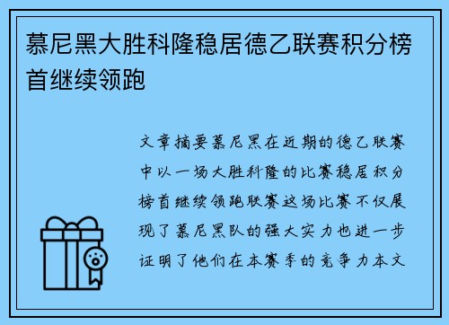 慕尼黑大胜科隆稳居德乙联赛积分榜首继续领跑