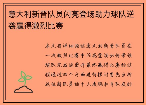 意大利新晋队员闪亮登场助力球队逆袭赢得激烈比赛
