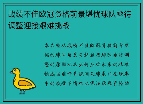 战绩不佳欧冠资格前景堪忧球队亟待调整迎接艰难挑战