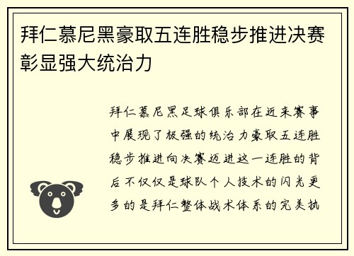 拜仁慕尼黑豪取五连胜稳步推进决赛彰显强大统治力