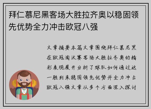 拜仁慕尼黑客场大胜拉齐奥以稳固领先优势全力冲击欧冠八强