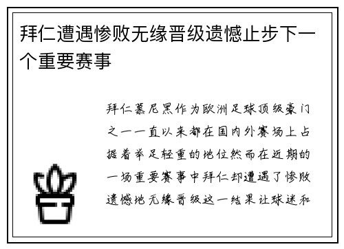 拜仁遭遇惨败无缘晋级遗憾止步下一个重要赛事