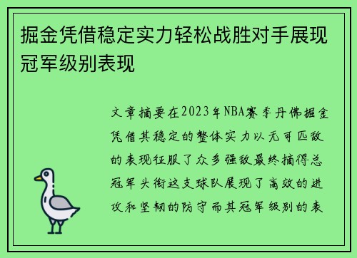 掘金凭借稳定实力轻松战胜对手展现冠军级别表现