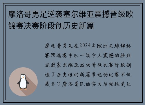 摩洛哥男足逆袭塞尔维亚震撼晋级欧锦赛决赛阶段创历史新篇