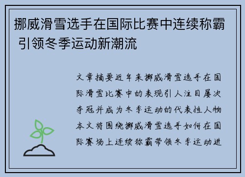 挪威滑雪选手在国际比赛中连续称霸 引领冬季运动新潮流