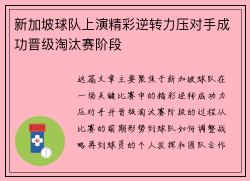 新加坡球队上演精彩逆转力压对手成功晋级淘汰赛阶段