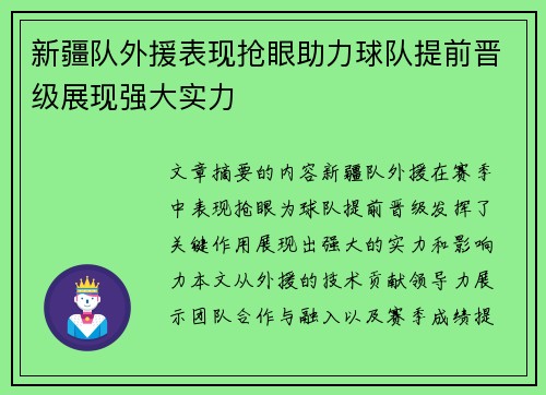新疆队外援表现抢眼助力球队提前晋级展现强大实力