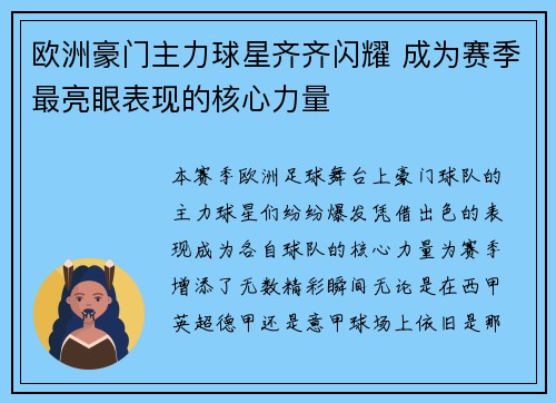 欧洲豪门主力球星齐齐闪耀 成为赛季最亮眼表现的核心力量