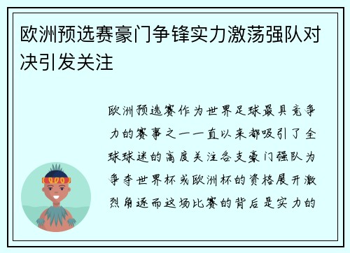 欧洲预选赛豪门争锋实力激荡强队对决引发关注
