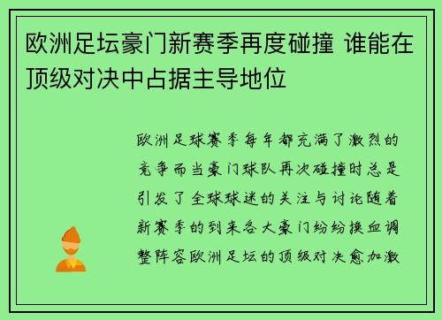 欧洲足坛豪门新赛季再度碰撞 谁能在顶级对决中占据主导地位