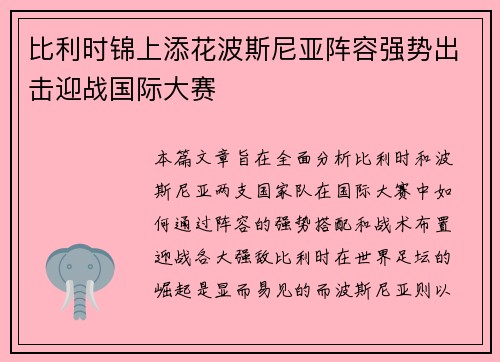 比利时锦上添花波斯尼亚阵容强势出击迎战国际大赛