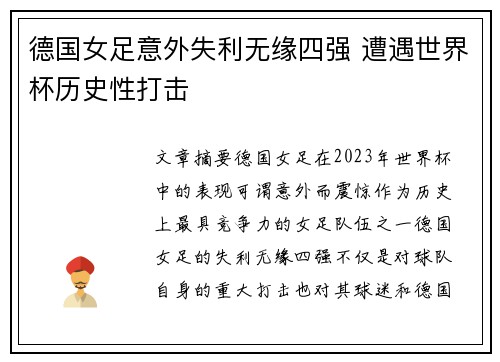 德国女足意外失利无缘四强 遭遇世界杯历史性打击