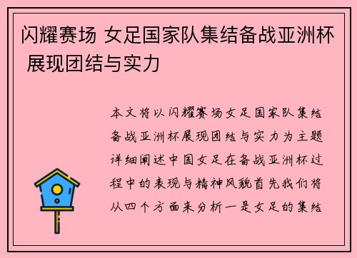 闪耀赛场 女足国家队集结备战亚洲杯 展现团结与实力