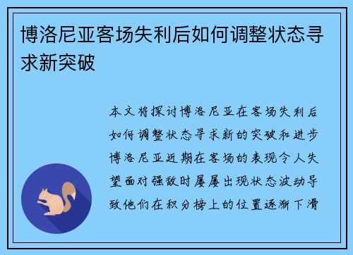 博洛尼亚客场失利后如何调整状态寻求新突破
