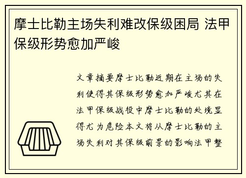 摩士比勒主场失利难改保级困局 法甲保级形势愈加严峻