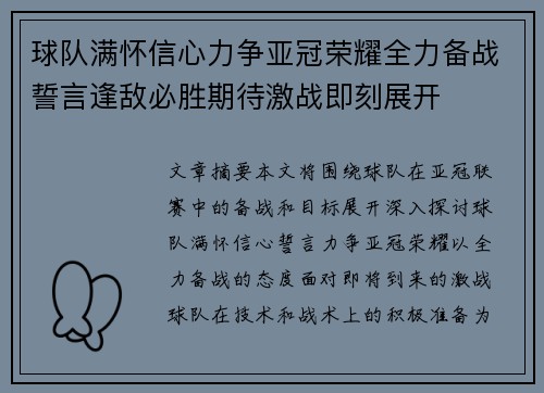 球队满怀信心力争亚冠荣耀全力备战誓言逢敌必胜期待激战即刻展开